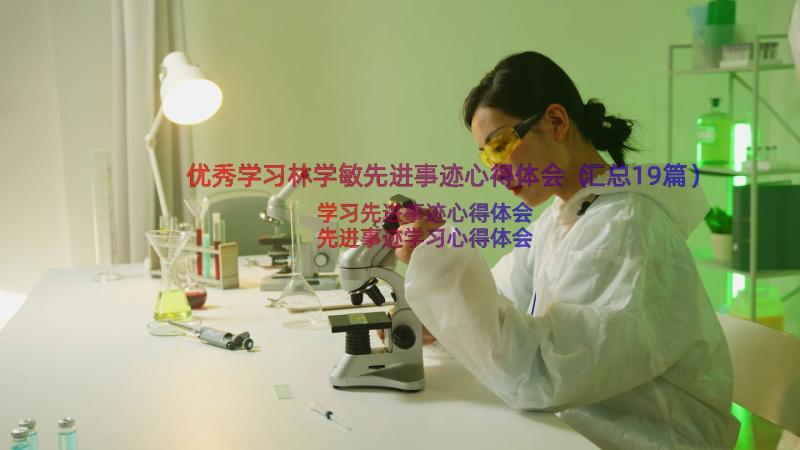 优秀学习林学敏先进事迹心得体会（汇总19篇）