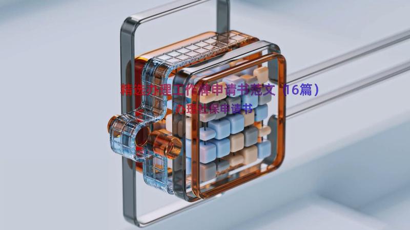 精选办理工作牌申请书范文（16篇）