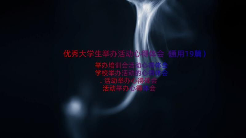 优秀大学生举办活动心得体会（通用19篇）