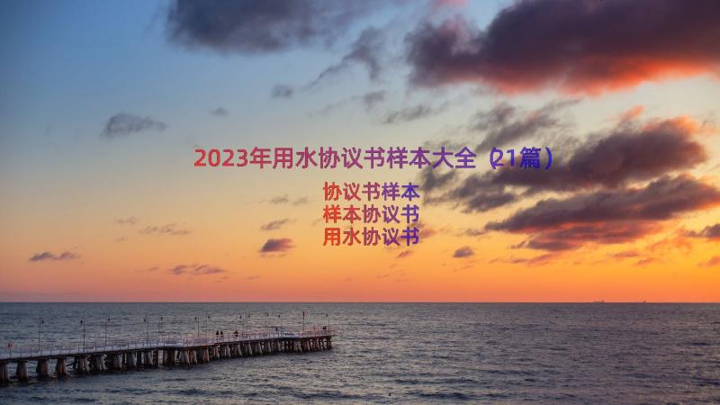 2023年用水协议书样本大全（21篇）