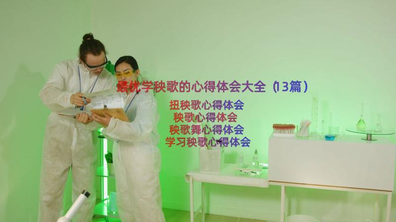 最优学秧歌的心得体会大全（13篇）