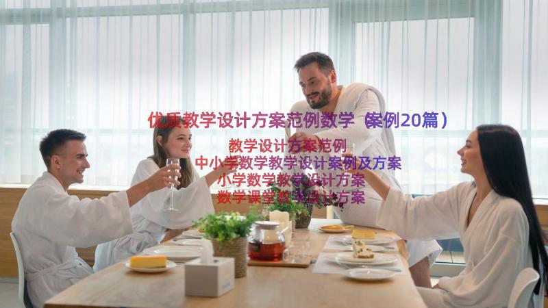 优质教学设计方案范例数学（案例20篇）