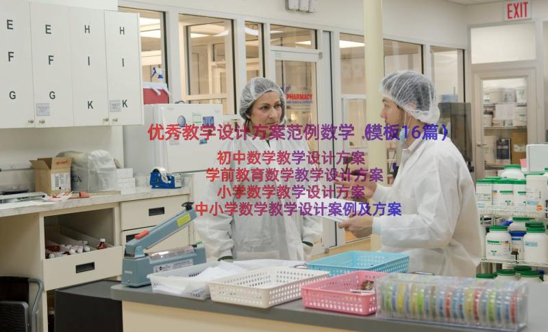 优秀教学设计方案范例数学（模板16篇）