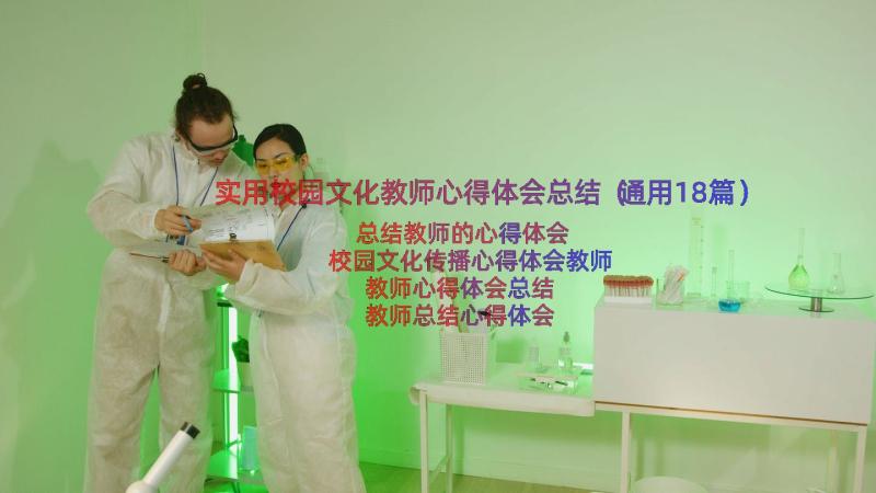 实用校园文化教师心得体会总结（通用18篇）