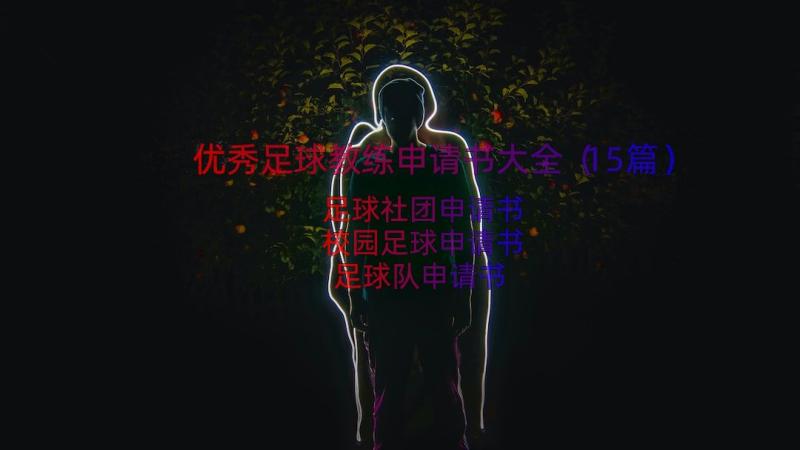 优秀足球教练申请书大全（15篇）