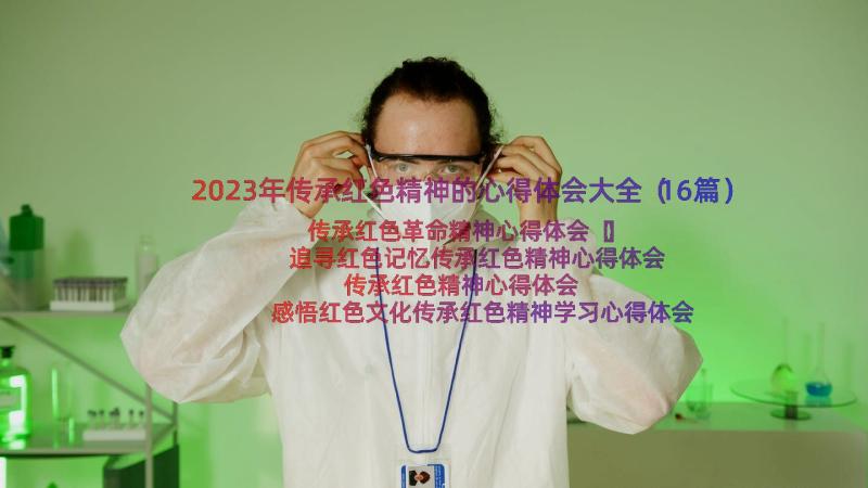 2023年传承红色精神的心得体会大全（16篇）