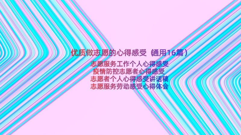 优质做志愿的心得感受（通用16篇）