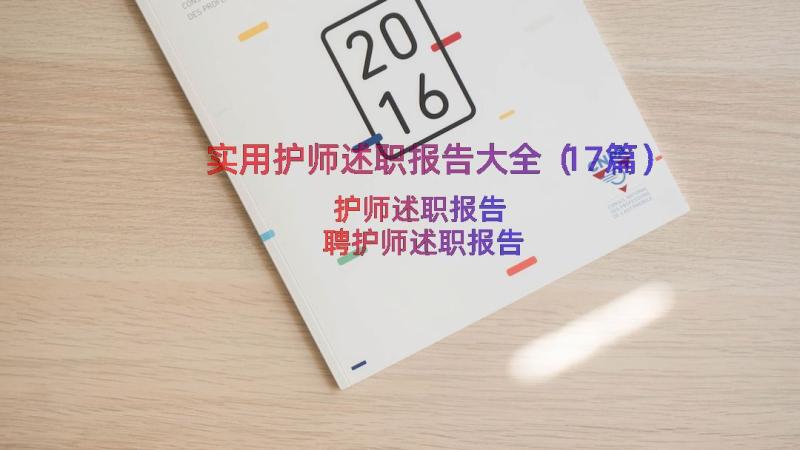 实用护师述职报告大全（17篇）