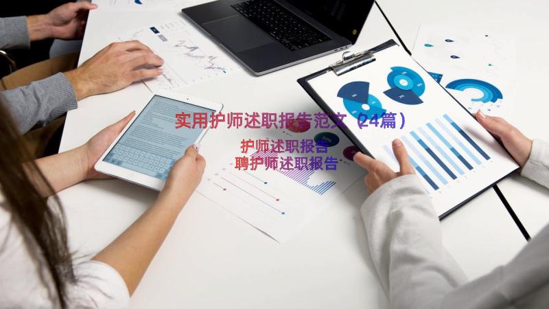 实用护师述职报告范文（24篇）