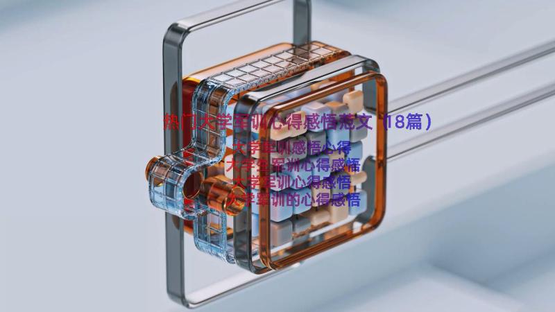 热门大学军训心得感悟范文（18篇）