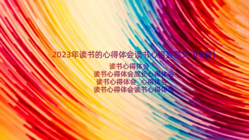 2023年读书的心得体会读书心得要范文（16篇）