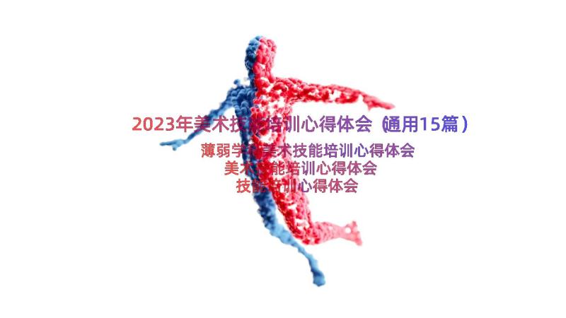 2023年美术技能培训心得体会（通用15篇）