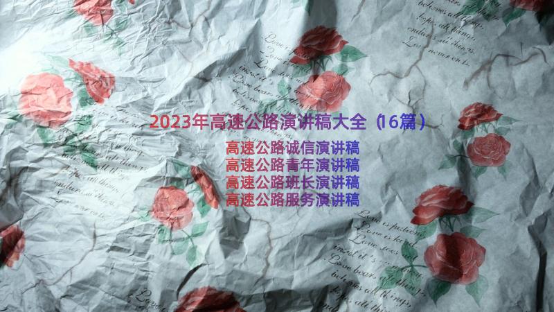 2023年高速公路演讲稿大全（16篇）