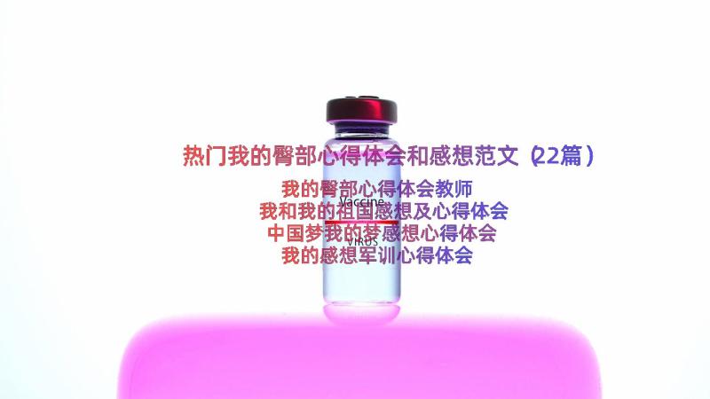 热门我的臀部心得体会和感想范文（22篇）