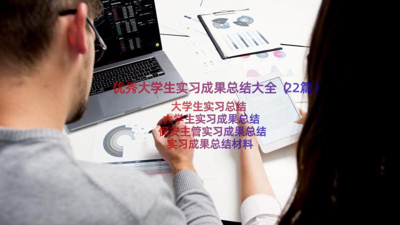 优秀大学生实习成果总结大全（22篇）