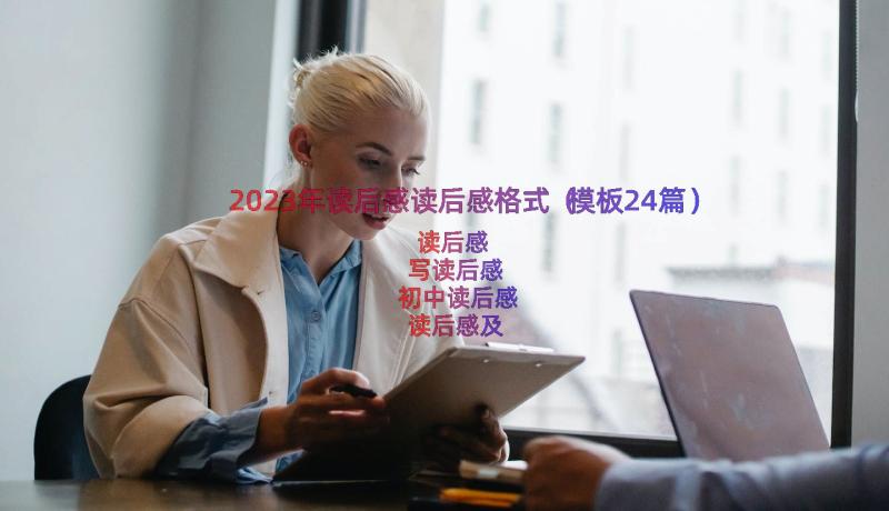 2023年读后感读后感格式（模板24篇）