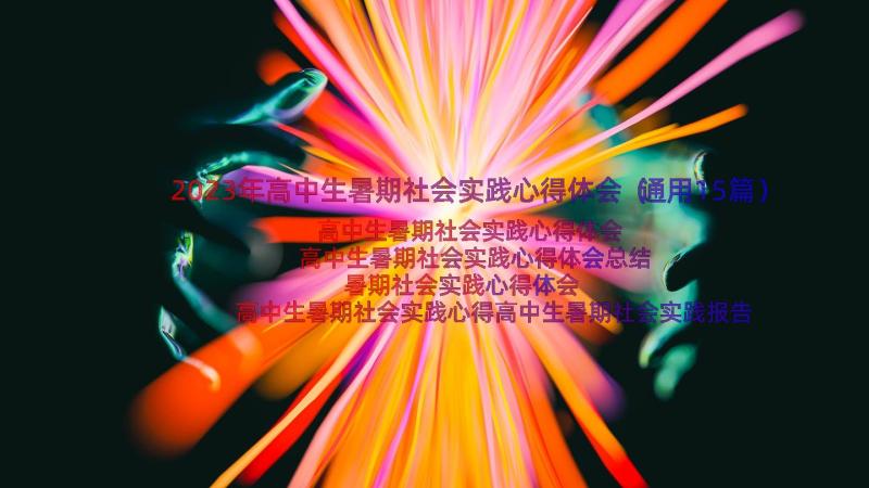 2023年高中生暑期社会实践心得体会（通用15篇）