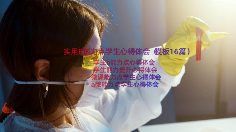 实用B能力点学生心得体会（模板16篇）