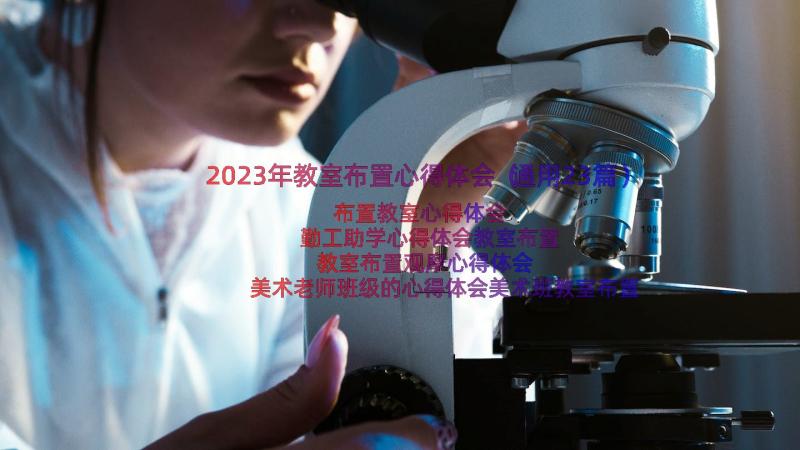 2023年教室布置心得体会（通用23篇）