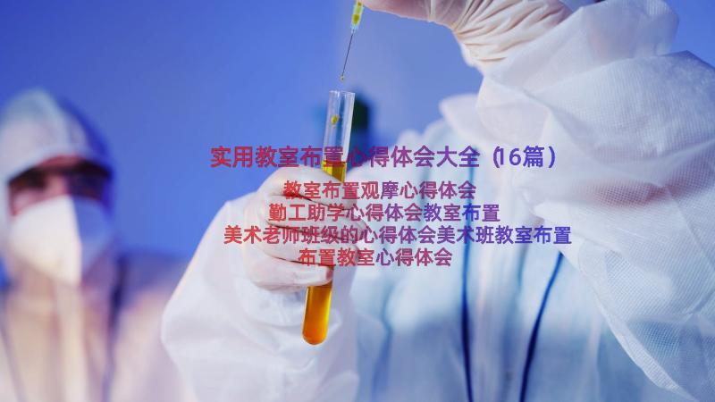 实用教室布置心得体会大全（16篇）