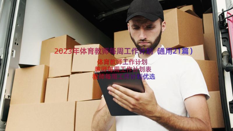 2023年体育教师每周工作计划（通用21篇）