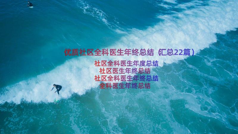 优质社区全科医生年终总结（汇总22篇）