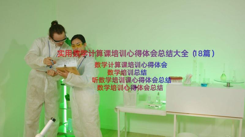 实用数学计算课培训心得体会总结大全（18篇）