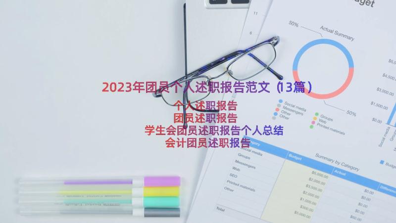 2023年团员个人述职报告范文（13篇）