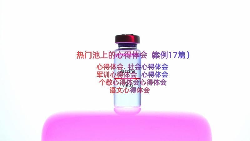 热门池上的心得体会（案例17篇）