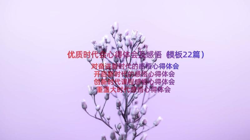 优质时代会心得体会及感悟（模板22篇）