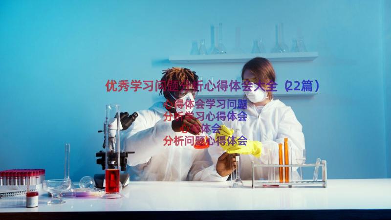 优秀学习问题分析心得体会大全（22篇）