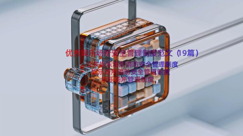 优秀娱乐场所安全管理制度范文（19篇）