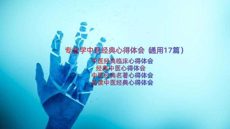 专业学中医经典心得体会（通用17篇）