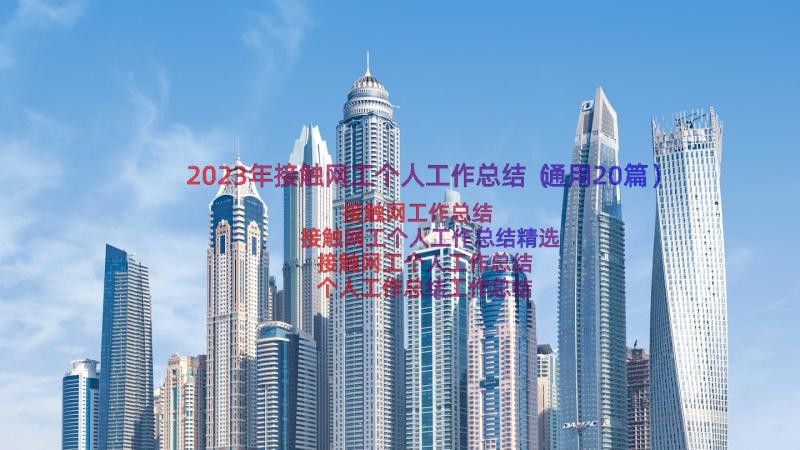 2023年接触网工个人工作总结（通用20篇）