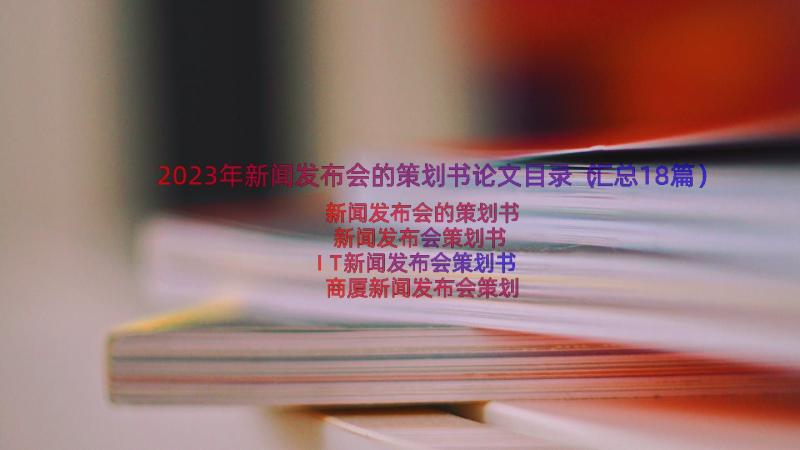 2023年新闻发布会的策划书论文目录（汇总18篇）