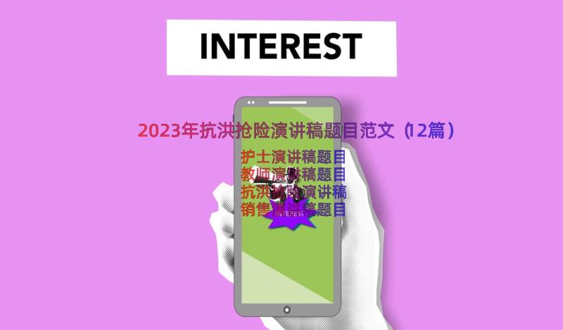 2023年抗洪抢险演讲稿题目范文（12篇）