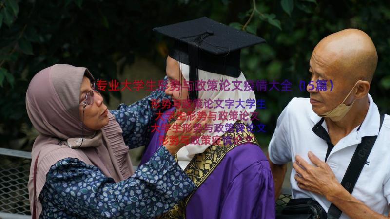 专业大学生形势与政策论文疫情大全（15篇）