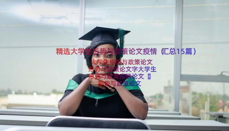 精选大学生形势与政策论文疫情（汇总15篇）