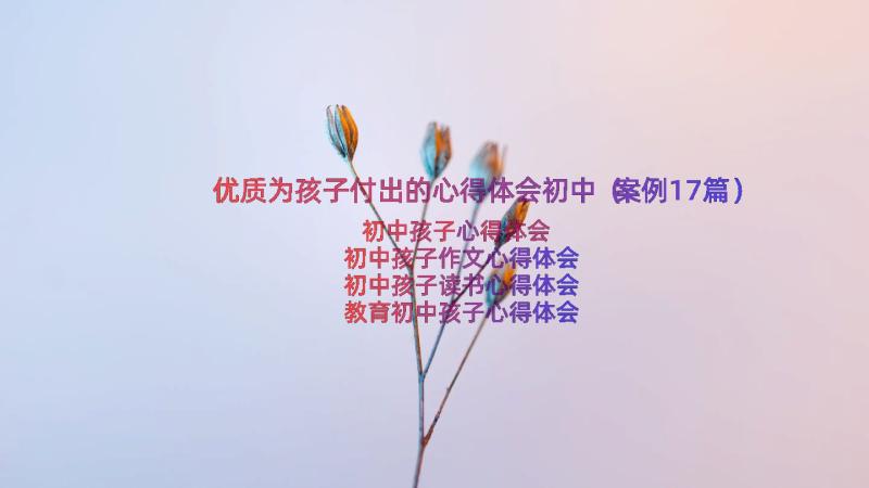 优质为孩子付出的心得体会初中（案例17篇）