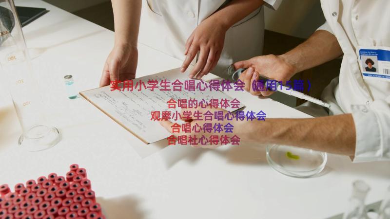 实用小学生合唱心得体会（通用15篇）