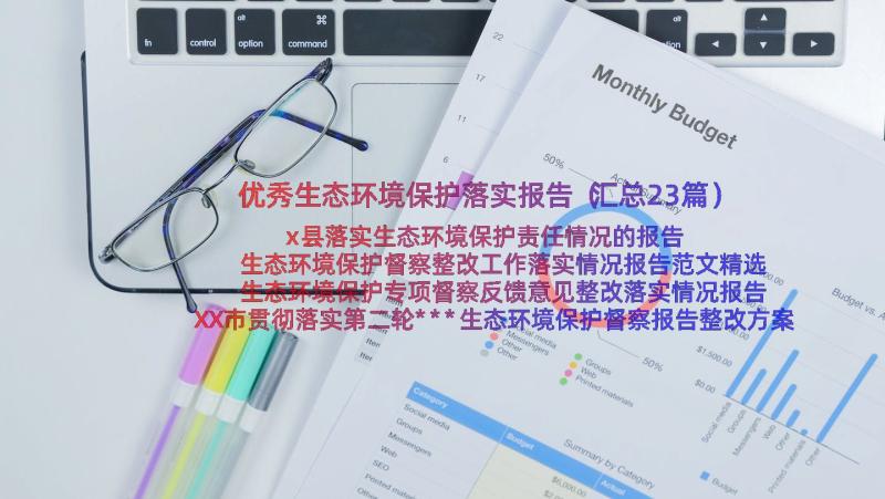 优秀生态环境保护落实报告（汇总23篇）