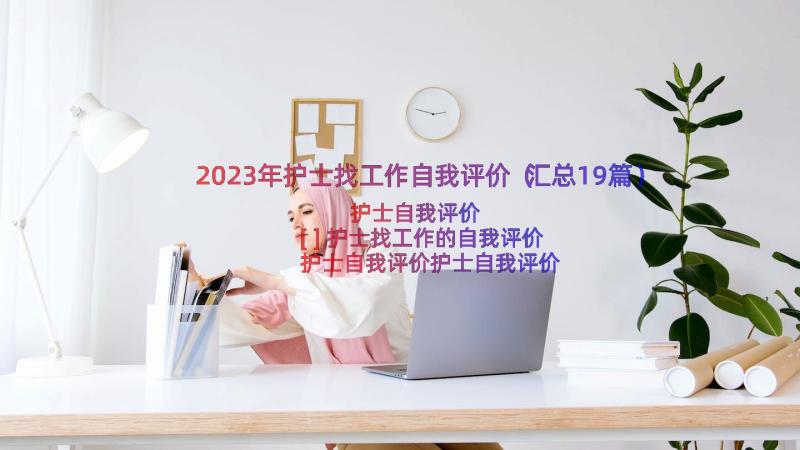 2023年护士找工作自我评价（汇总19篇）