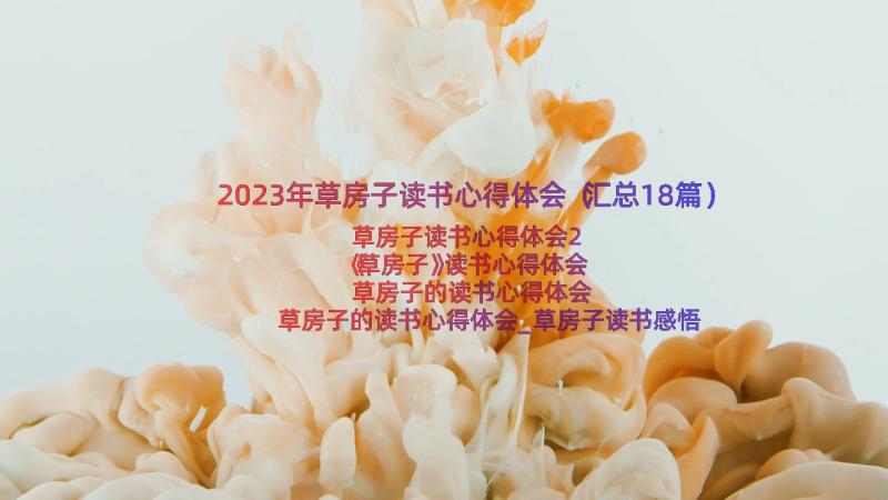 2023年草房子读书心得体会（汇总18篇）