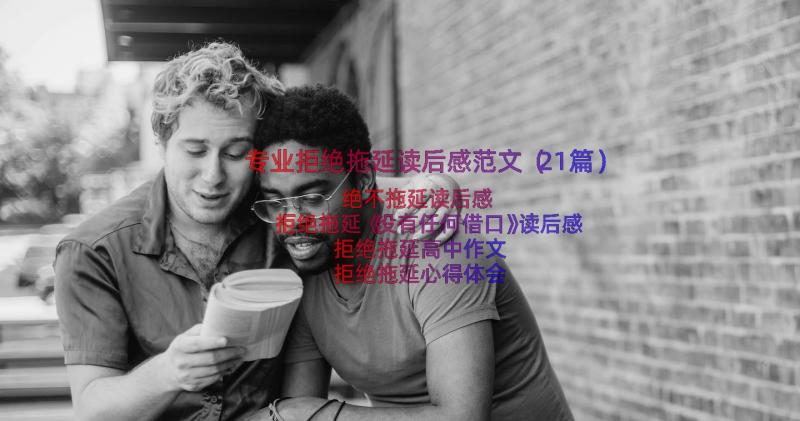 专业拒绝拖延读后感范文（21篇）