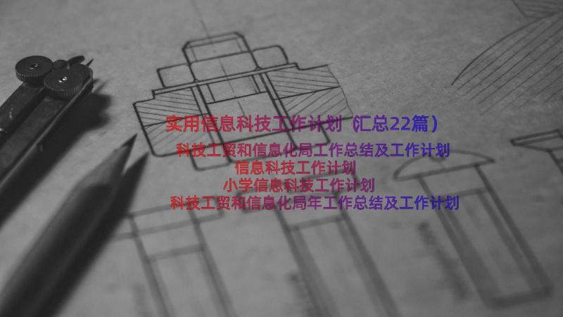 实用信息科技工作计划（汇总22篇）