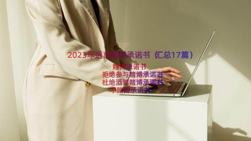 2023年远离赌博承诺书（汇总17篇）