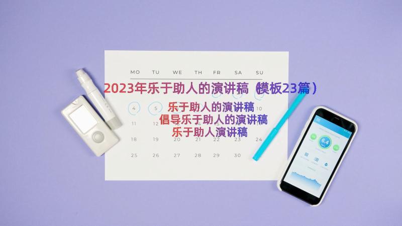 2023年乐于助人的演讲稿（模板23篇）