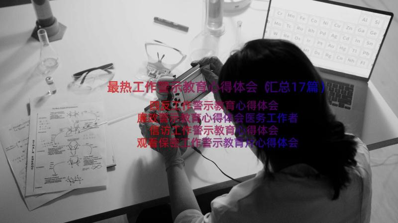 最热工作警示教育心得体会（汇总17篇）