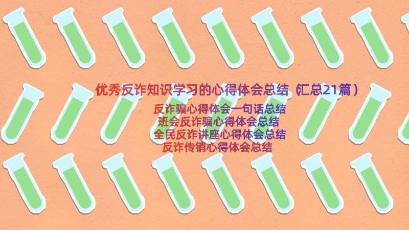 优秀反诈知识学习的心得体会总结（汇总21篇）