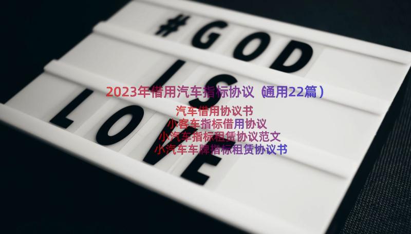 2023年借用汽车指标协议（通用22篇）